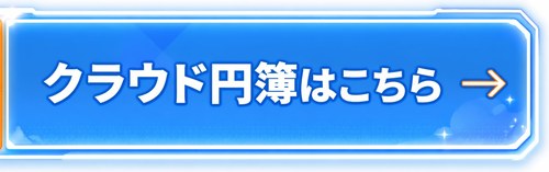 クラウド円簿はこちら